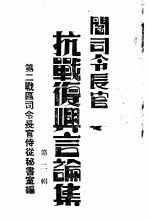 阎司令长官抗战复与言论集 第2辑