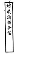 增广诗韵全璧 第4卷