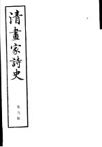 清画家诗史 第9册