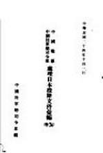 中国战区 中国陆军总司令部 处理日本投降文件汇编 上