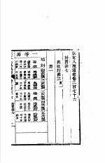 钦定八旗通志 第276卷
