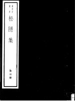 松隐集 第3册