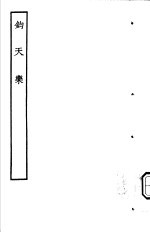 古本戏曲丛刊五集 钧天乐