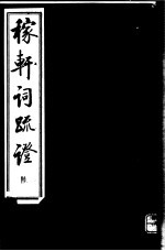 稼轩词疏证 第6册