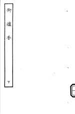 古本戏曲丛刊五集 御炉香 下