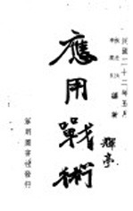 应用战术