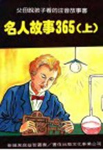 名人故事365 上