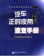 汽车正时皮带速查手册