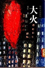大火