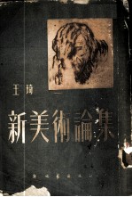 新美术论集