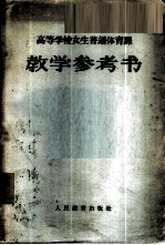 高等学校女生普通体育课教学参考书