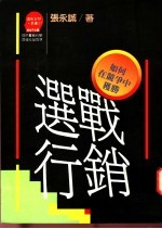 选战行销 如何在竟争中获胜
