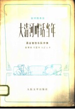 大清河畔话当年 板胡独奏曲