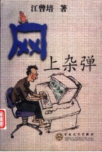 网上杂弹