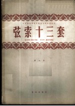 弦索十三套 正谱本 第2集