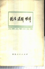 语法 逻辑 修辞