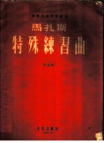 马扎斯特殊练习曲 作品36 第1册