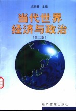 当代世界经济与政治 第2版
