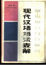 现代汉语语法表解