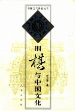 围棋与中国文化