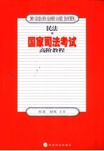 国家司法考试高阶教程 民法 下