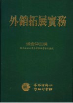外销拓展实务