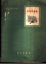 键盘式手风琴曲集 第1集 正谱版