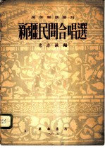 新疆民间合唱选