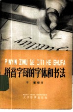 拼音字母的字体和书法