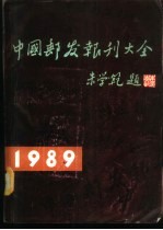中国邮发报刊大全 1989年 1989年版