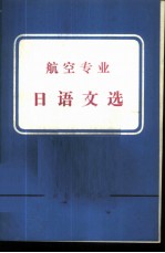 航空专业日语文选