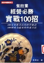 餐饮业经营必胜实战100招