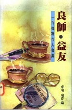 良师·益友:一百位写作人合集