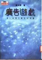 广告游戏 第一本现代广告白皮书