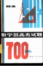 数学 ⅡB 高考试题700选