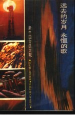 远去的岁月 永恒的歌