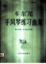 车尔尼手风琴练习曲集 1