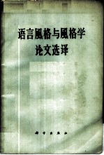 语言风格与风格学论文选译