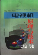 电视机原理与技术 IC黑白·彩色
