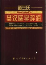 道兰氏英汉医学辞海 第28版