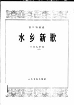 水乡新歌 笛子独奏曲 小乐队伴奏