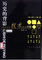 历史的背影 中国古代权术批判