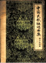 中国民歌独唱曲集
