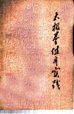 太极拳健身实践