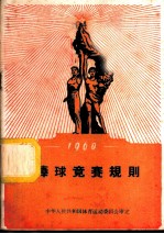 棒球竞赛规则 1960年