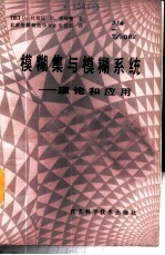 模糊集与模糊系统 理论和应用