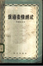 俄语表情朗读