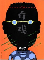 有戏 谢锋漫画精选集