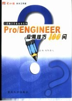 Pro/ENGINEER应用技巧100问