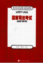 国家司法考试高阶教程 法理学与宪法